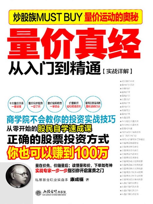 Title details for 量价真经 by 康成福 - Available